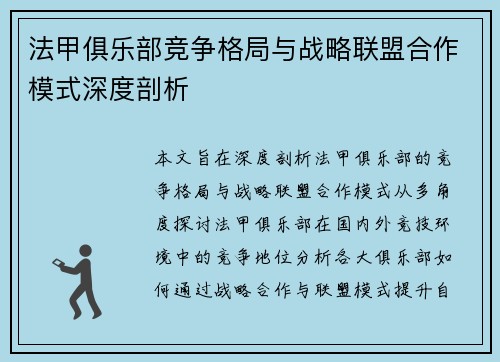 法甲俱乐部竞争格局与战略联盟合作模式深度剖析