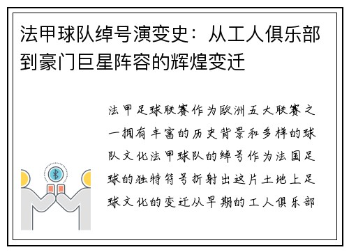 法甲球队绰号演变史：从工人俱乐部到豪门巨星阵容的辉煌变迁