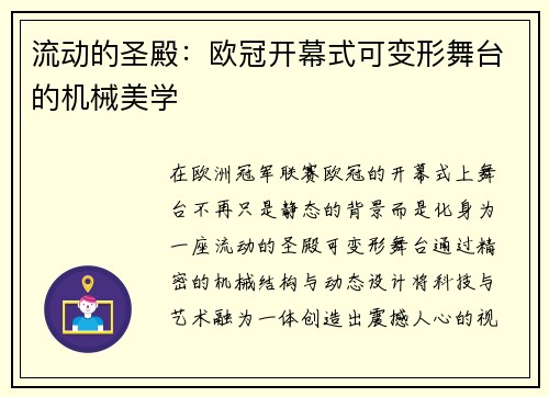 流动的圣殿：欧冠开幕式可变形舞台的机械美学