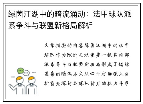 绿茵江湖中的暗流涌动：法甲球队派系争斗与联盟新格局解析