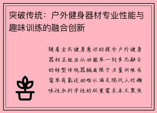突破传统：户外健身器材专业性能与趣味训练的融合创新