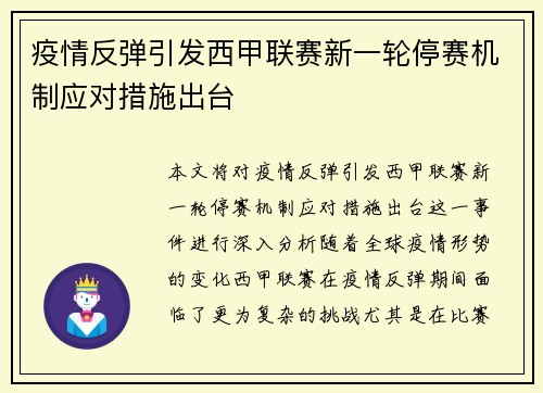 疫情反弹引发西甲联赛新一轮停赛机制应对措施出台