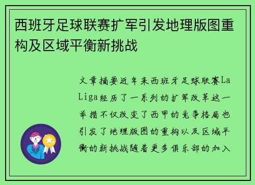 西班牙足球联赛扩军引发地理版图重构及区域平衡新挑战