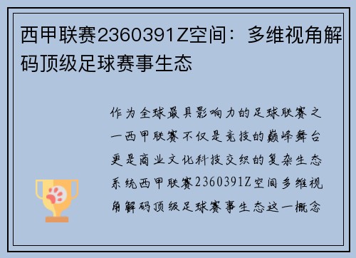 西甲联赛2360391Z空间：多维视角解码顶级足球赛事生态