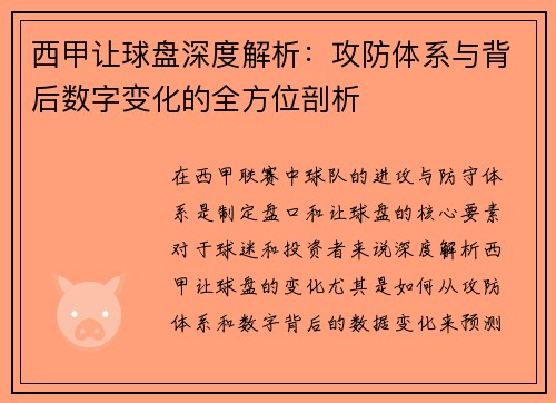 西甲让球盘深度解析：攻防体系与背后数字变化的全方位剖析
