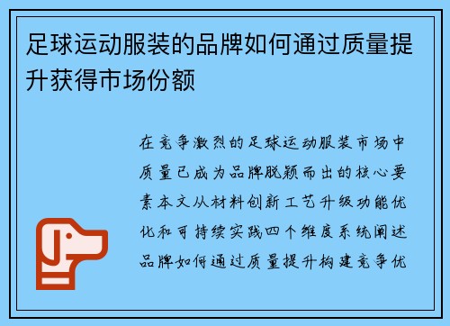 足球运动服装的品牌如何通过质量提升获得市场份额