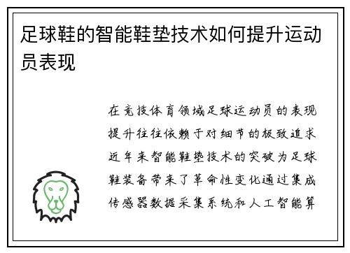 足球鞋的智能鞋垫技术如何提升运动员表现