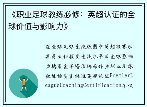 《职业足球教练必修：英超认证的全球价值与影响力》