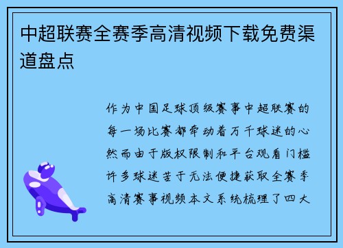 中超联赛全赛季高清视频下载免费渠道盘点