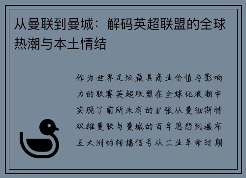 从曼联到曼城：解码英超联盟的全球热潮与本土情结