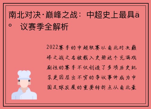 南北对决·巅峰之战：中超史上最具争议赛季全解析