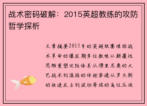 战术密码破解：2015英超教练的攻防哲学探析