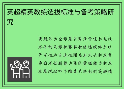 英超精英教练选拔标准与备考策略研究
