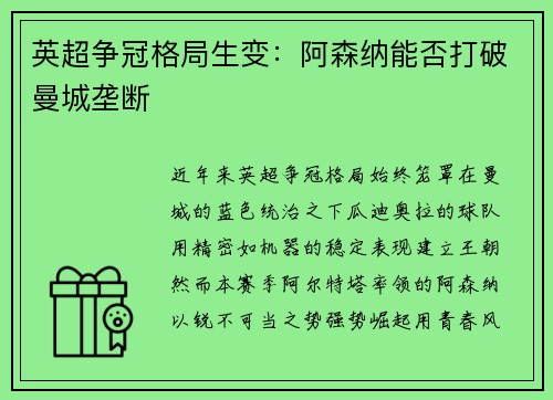 英超争冠格局生变：阿森纳能否打破曼城垄断
