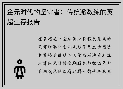 金元时代的坚守者：传统派教练的英超生存报告