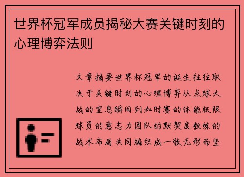 世界杯冠军成员揭秘大赛关键时刻的心理博弈法则