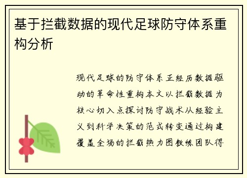 基于拦截数据的现代足球防守体系重构分析
