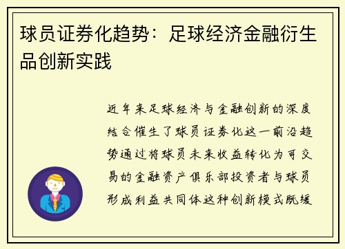 球员证券化趋势：足球经济金融衍生品创新实践