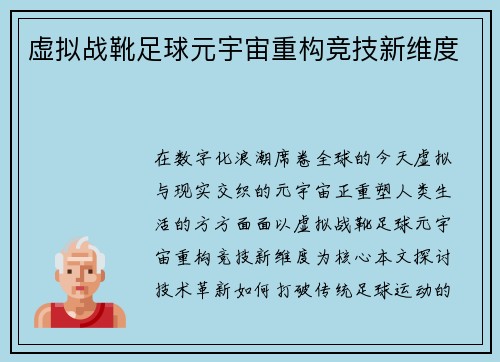 虚拟战靴足球元宇宙重构竞技新维度