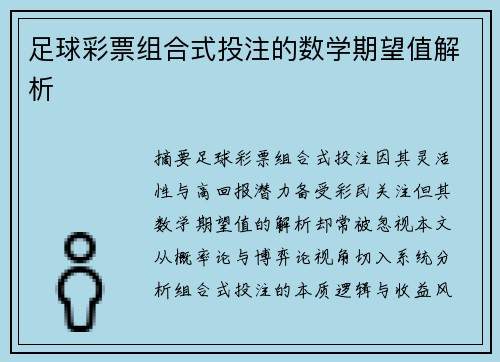 足球彩票组合式投注的数学期望值解析