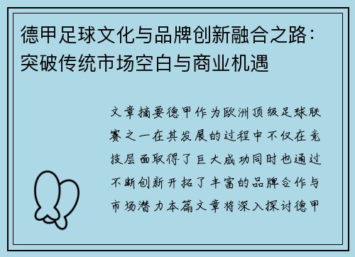 德甲足球文化与品牌创新融合之路：突破传统市场空白与商业机遇